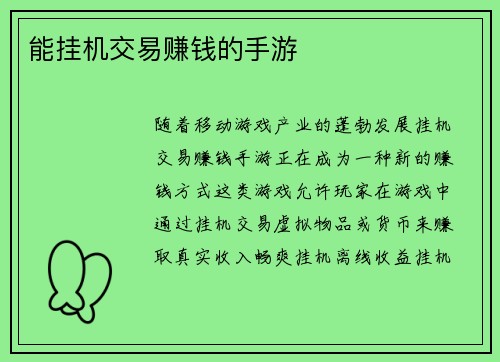 能挂机交易赚钱的手游