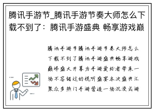 腾讯手游节_腾讯手游节奏大师怎么下载不到了：腾讯手游盛典 畅享游戏巅峰