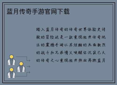 蓝月传奇手游官网下载