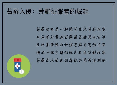 苔藓入侵：荒野征服者的崛起