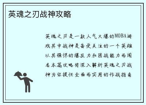 英魂之刃战神攻略