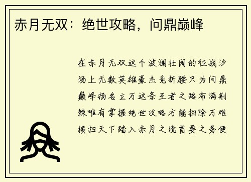 赤月无双：绝世攻略，问鼎巅峰