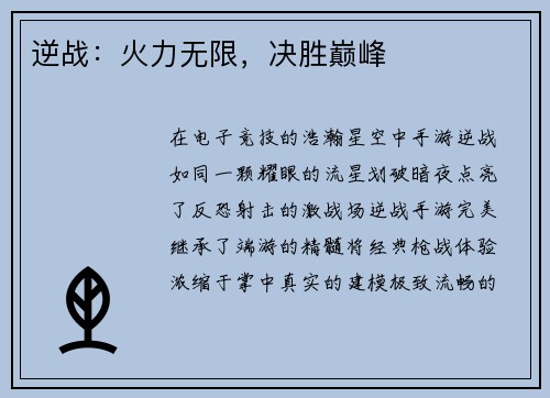 逆战：火力无限，决胜巅峰