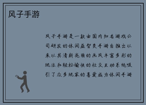 风子手游