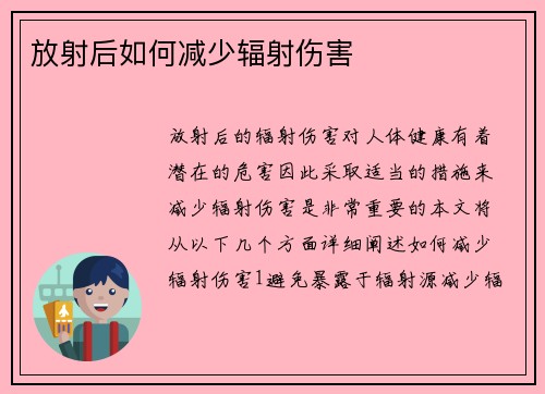 放射后如何减少辐射伤害