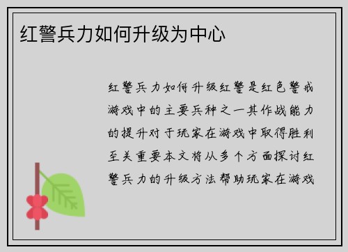 红警兵力如何升级为中心