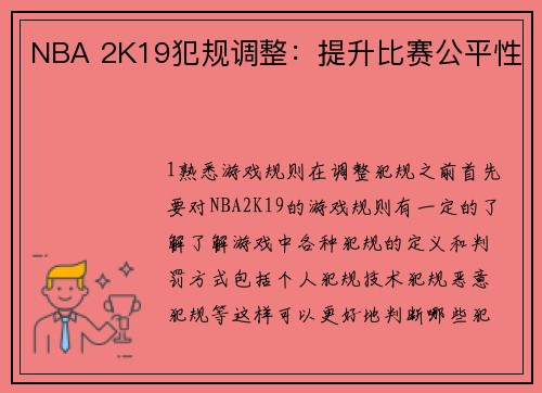 NBA 2K19犯规调整：提升比赛公平性
