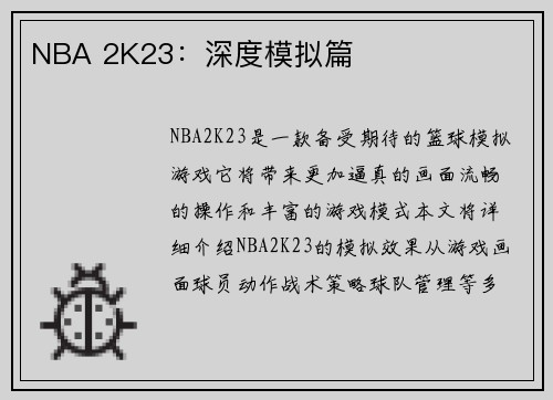 NBA 2K23：深度模拟篇