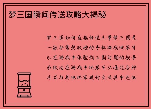 梦三国瞬间传送攻略大揭秘