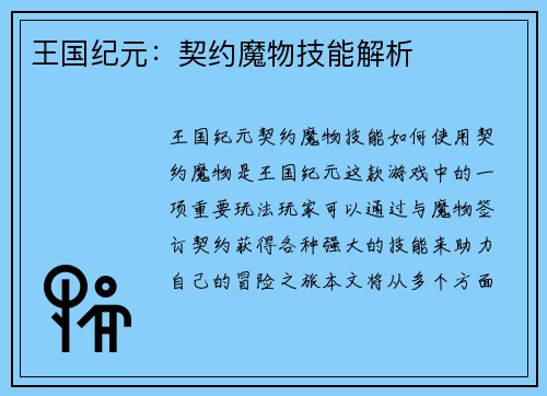 王国纪元：契约魔物技能解析