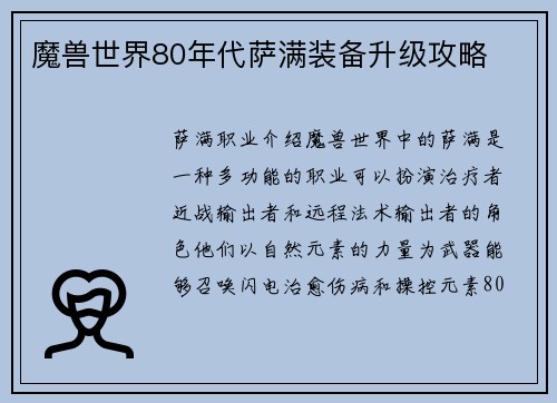 魔兽世界80年代萨满装备升级攻略