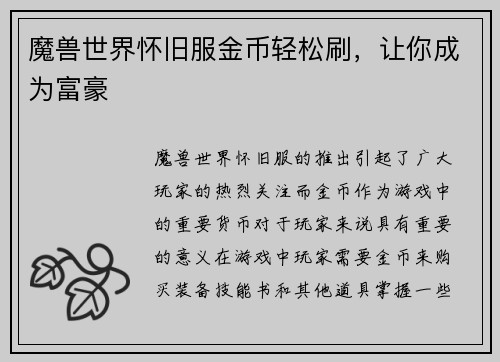 魔兽世界怀旧服金币轻松刷，让你成为富豪