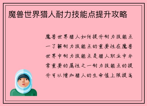 魔兽世界猎人耐力技能点提升攻略