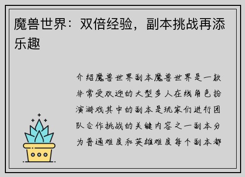 魔兽世界：双倍经验，副本挑战再添乐趣