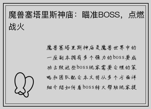 魔兽塞塔里斯神庙：瞄准BOSS，点燃战火