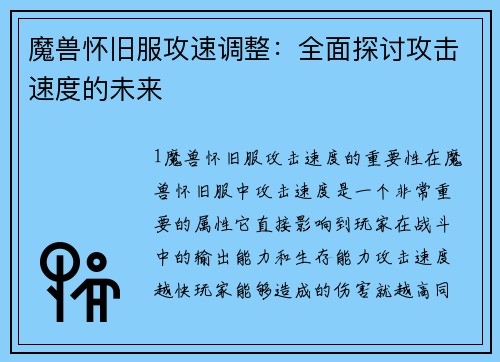 魔兽怀旧服攻速调整：全面探讨攻击速度的未来