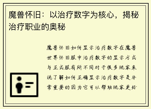 魔兽怀旧：以治疗数字为核心，揭秘治疗职业的奥秘