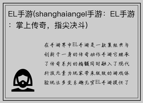 EL手游(shanghaiangel手游：EL手游：掌上传奇，指尖决斗)