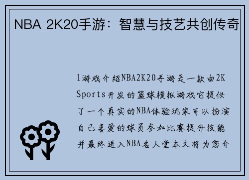 NBA 2K20手游：智慧与技艺共创传奇