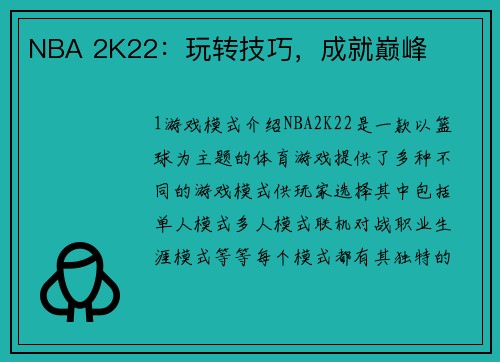NBA 2K22：玩转技巧，成就巅峰
