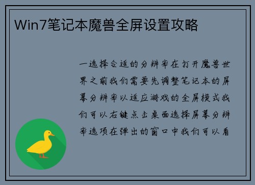 Win7笔记本魔兽全屏设置攻略