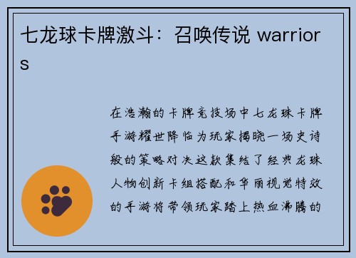 七龙球卡牌激斗：召唤传说 warriors