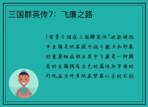 三国群英传7：飞廉之路