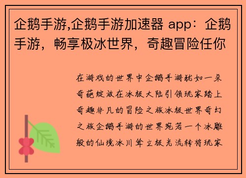 企鹅手游,企鹅手游加速器 app：企鹅手游，畅享极冰世界，奇趣冒险任你驰骋