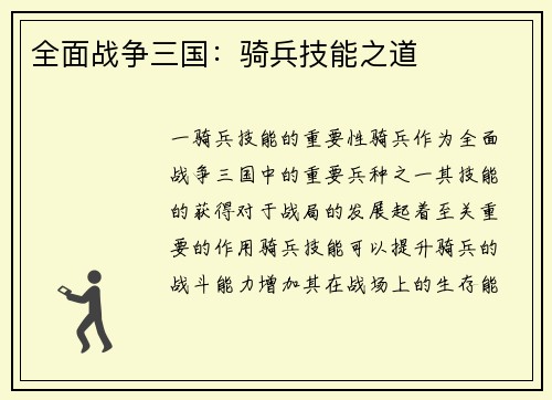 全面战争三国：骑兵技能之道