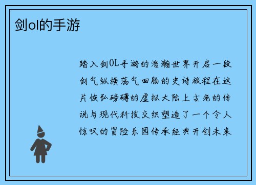 剑ol的手游