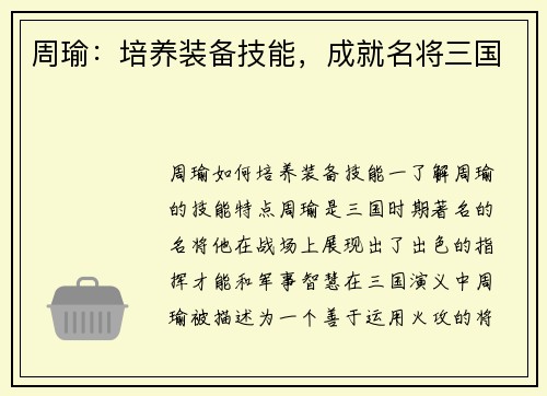 周瑜：培养装备技能，成就名将三国
