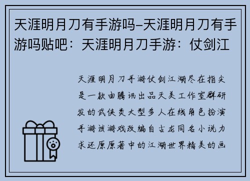 天涯明月刀有手游吗-天涯明月刀有手游吗贴吧：天涯明月刀手游：仗剑江湖尽在指尖
