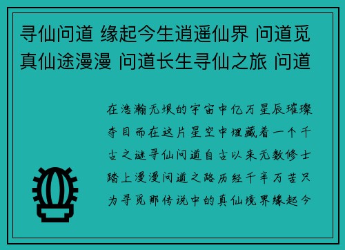 寻仙问道 缘起今生逍遥仙界 问道觅真仙途漫漫 问道长生寻仙之旅 问道乾坤