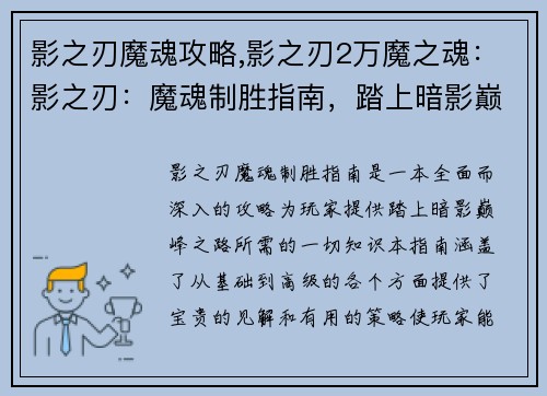 影之刃魔魂攻略,影之刃2万魔之魂：影之刃：魔魂制胜指南，踏上暗影巅峰之路