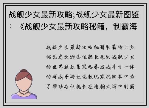 战舰少女最新攻略;战舰少女最新图鉴：《战舰少女最新攻略秘籍，制霸海上无忧无虑》