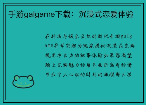 手游galgame下载：沉浸式恋爱体验