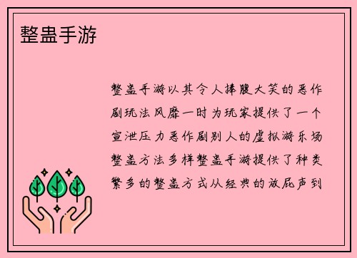 整蛊手游