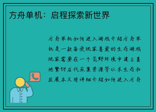 方舟单机：启程探索新世界