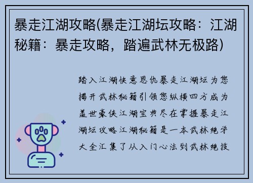 暴走江湖攻略(暴走江湖坛攻略：江湖秘籍：暴走攻略，踏遍武林无极路)