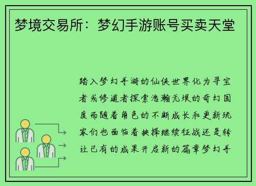 梦境交易所：梦幻手游账号买卖天堂