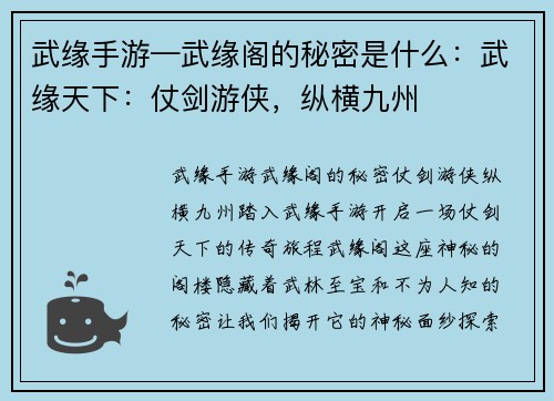 武缘手游—武缘阁的秘密是什么：武缘天下：仗剑游侠，纵横九州