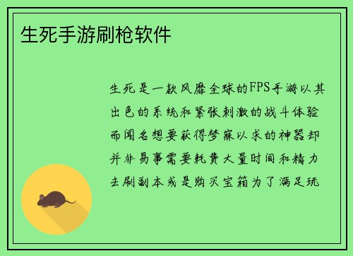 生死手游刷枪软件