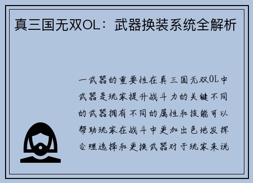 真三国无双OL：武器换装系统全解析