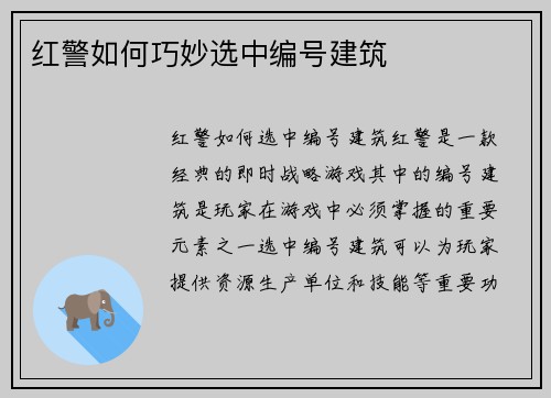 红警如何巧妙选中编号建筑