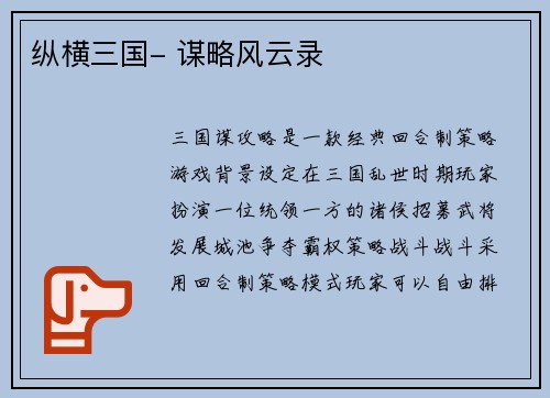 纵横三国- 谋略风云录