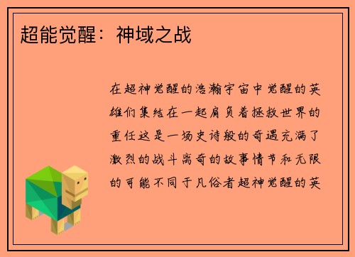 超能觉醒：神域之战