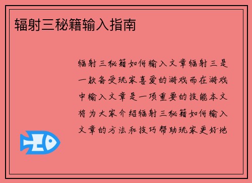 辐射三秘籍输入指南