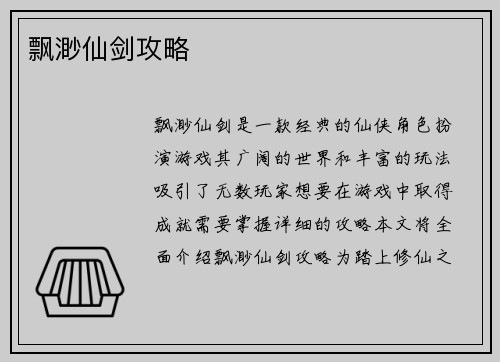 飘渺仙剑攻略