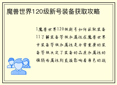 魔兽世界120级新号装备获取攻略