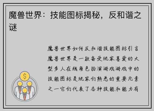 魔兽世界：技能图标揭秘，反和谐之谜